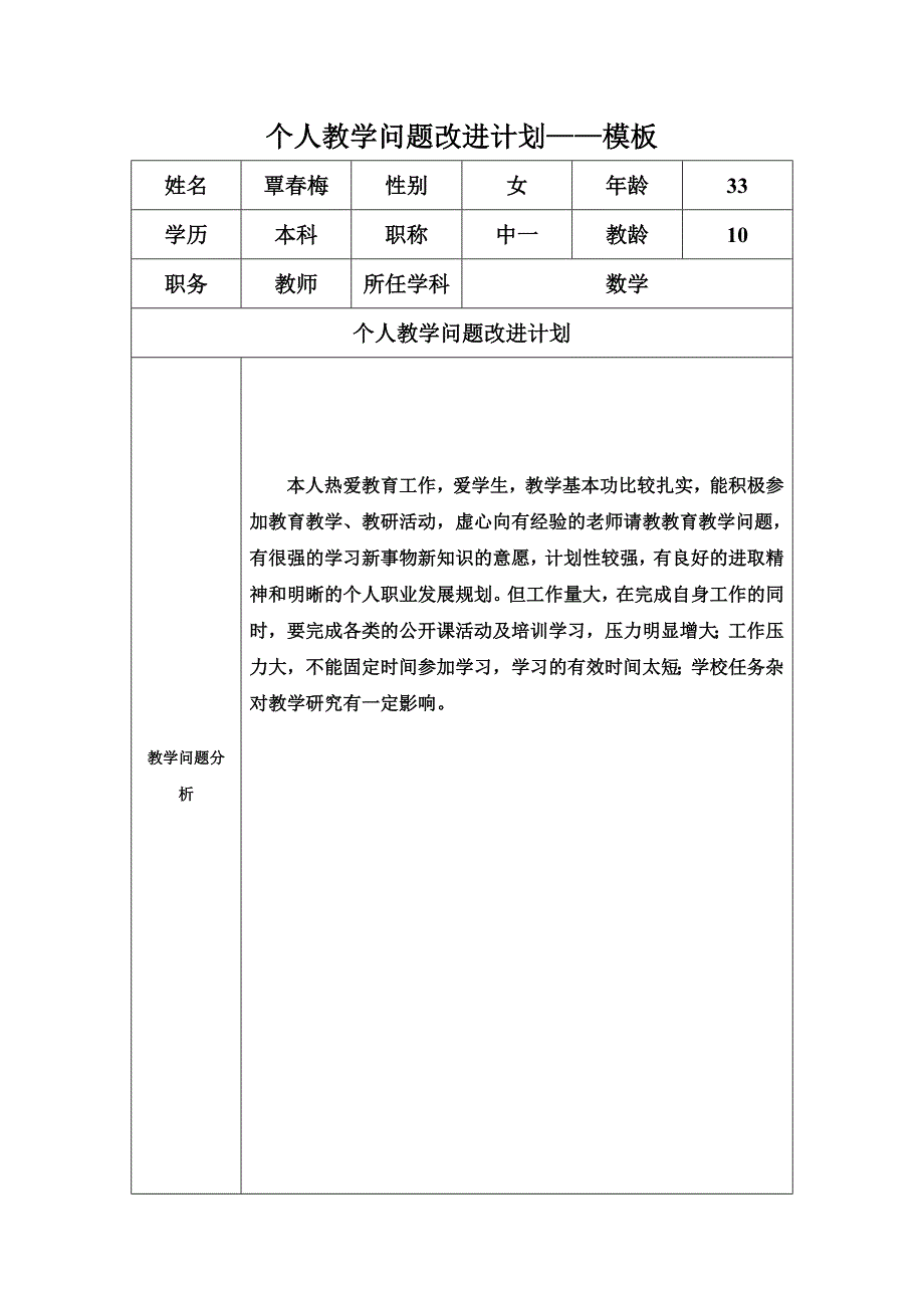 任务表单：个人教学问题改进计划模板（覃春梅）.doc_第1页