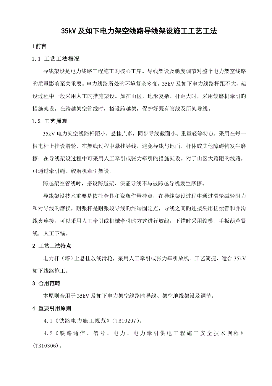 35kV及以下电力架空线路导线架设综合施工标准工艺综合工法_第1页