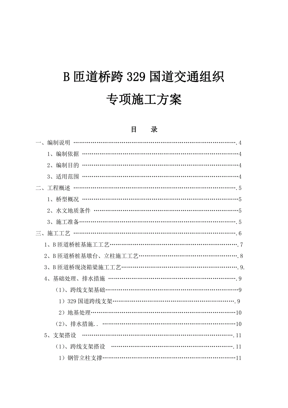 匝道桥边通车边施工专项施工方案初稿.docx_第1页