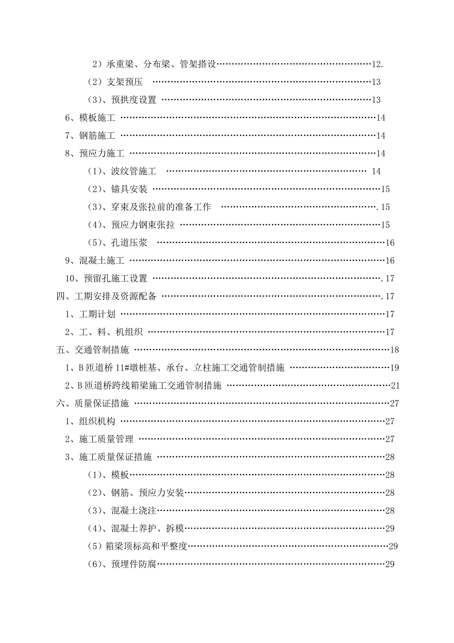 匝道桥边通车边施工专项施工方案初稿.docx_第2页