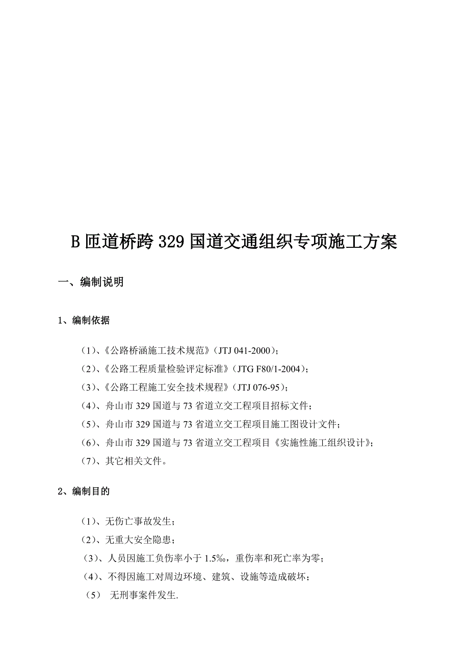 匝道桥边通车边施工专项施工方案初稿.docx_第4页