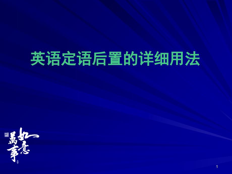 英语后置定语课堂PPT_第1页