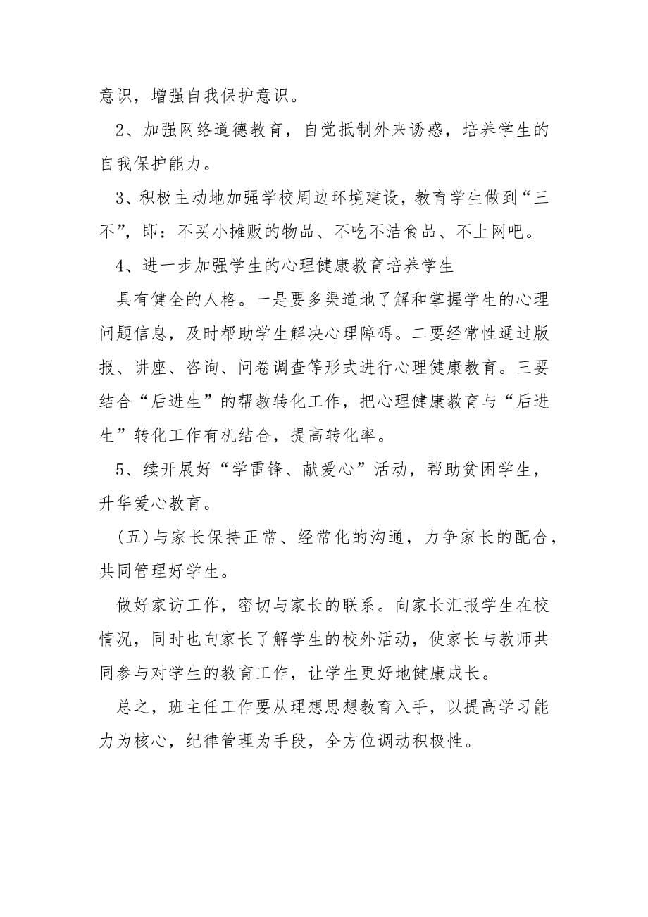 七年级下半年班主任教学工作计划.docx_第5页