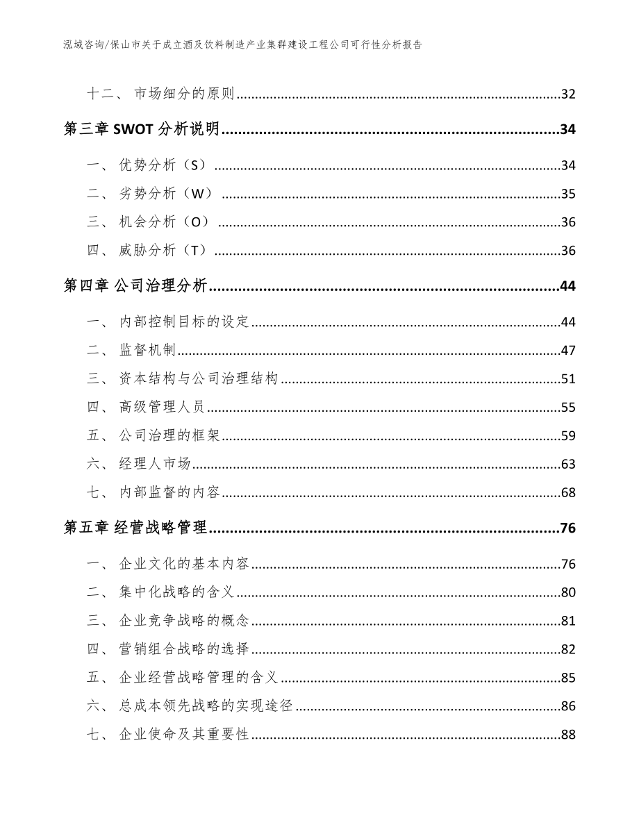 保山市关于成立酒及饮料制造产业集群建设工程公司可行性分析报告（范文模板）_第2页