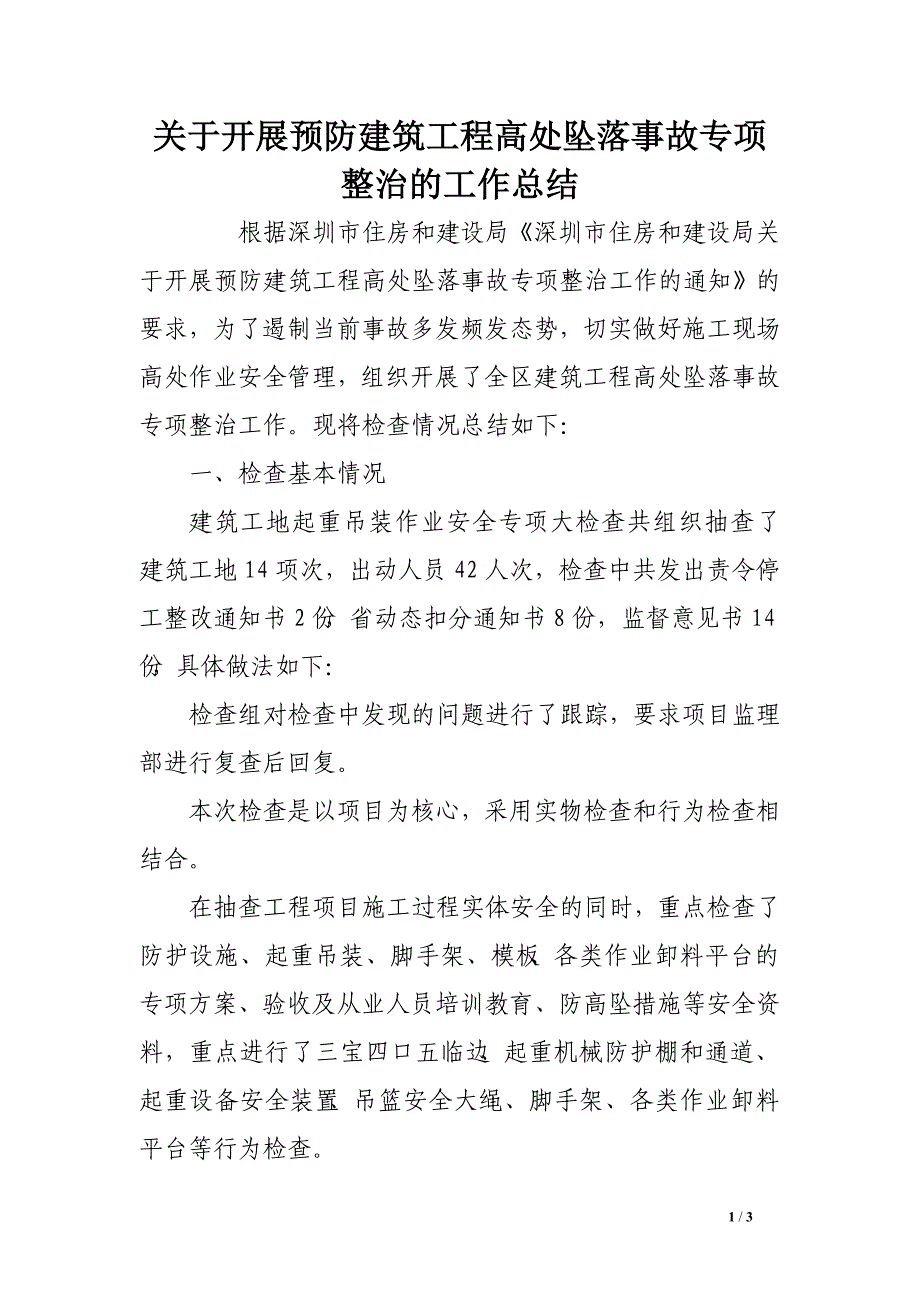 关于开展预防建筑工程高处坠落事故专项整治的工作总结_第1页