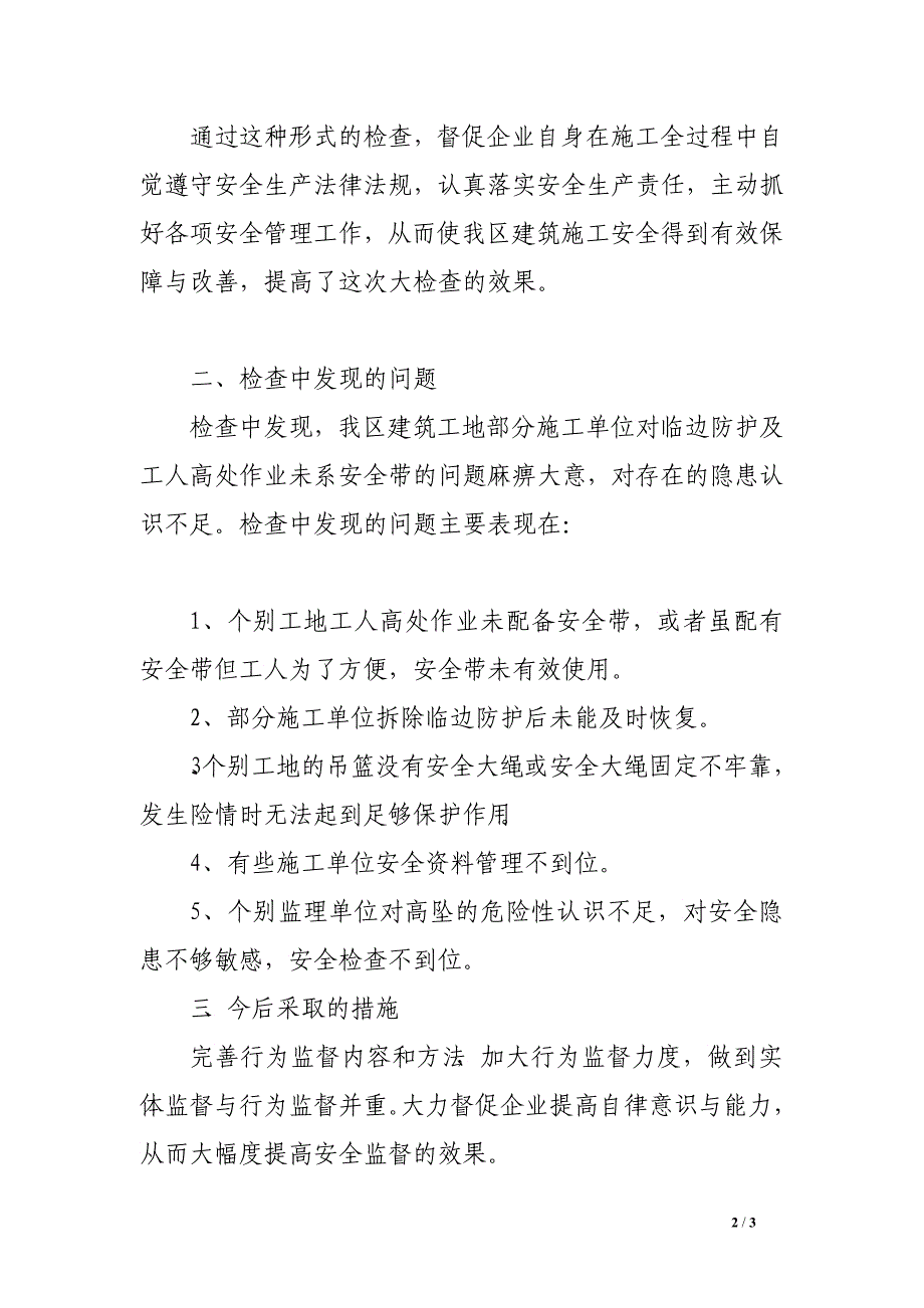 关于开展预防建筑工程高处坠落事故专项整治的工作总结_第2页