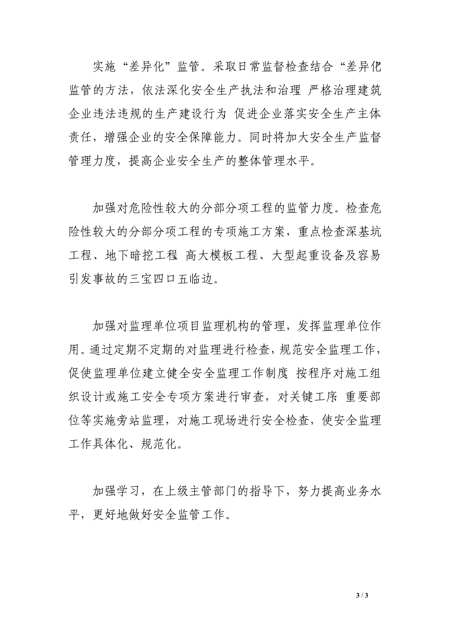 关于开展预防建筑工程高处坠落事故专项整治的工作总结_第3页