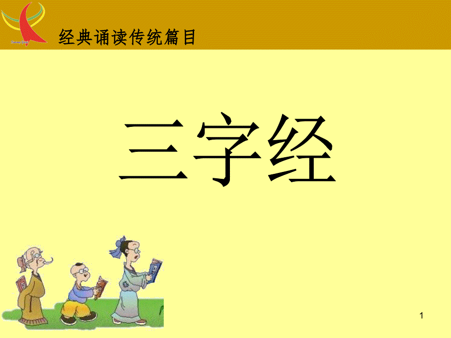 一年级三字经(带拼音)-文档资料_第1页