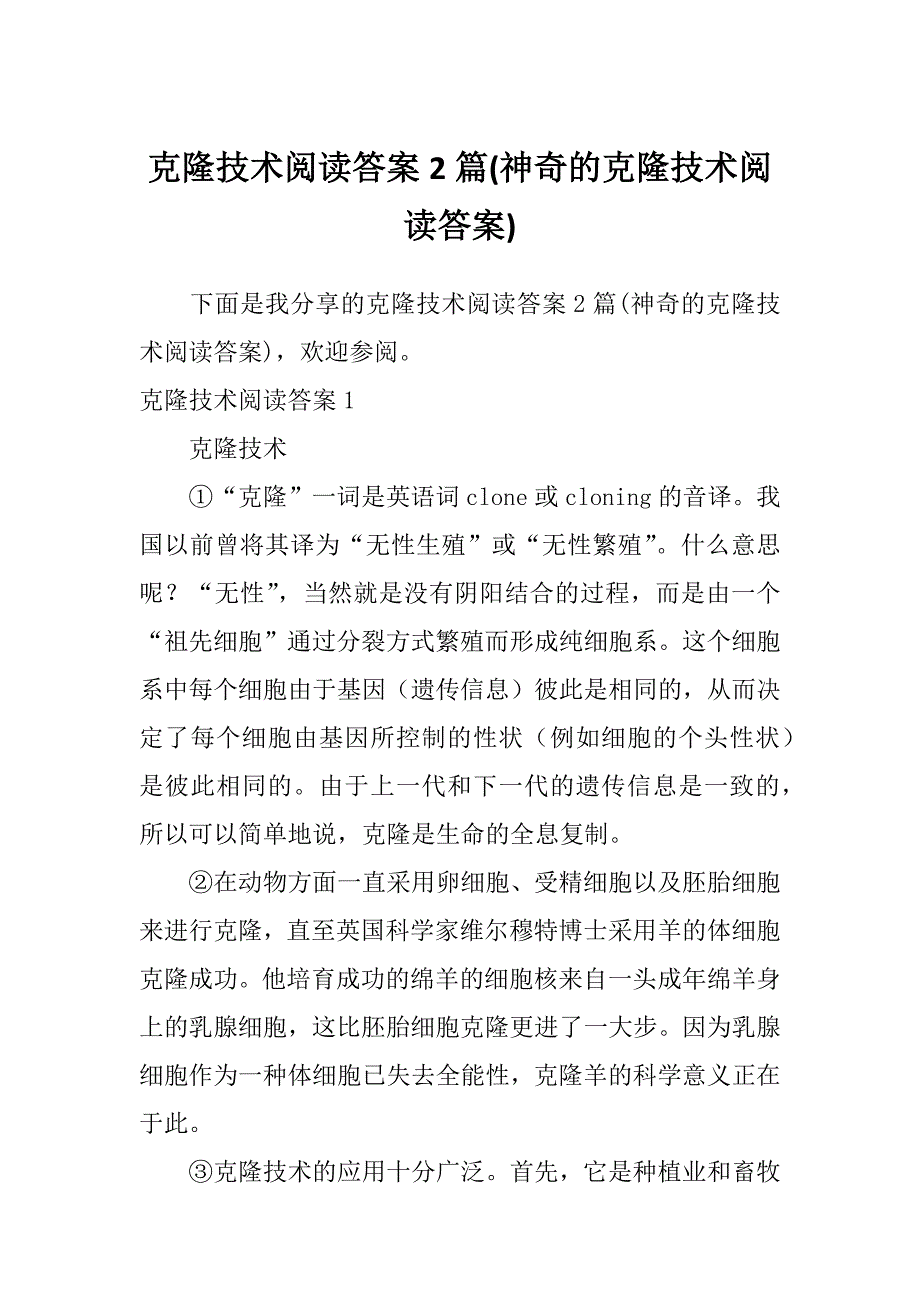 克隆技术阅读答案2篇(神奇的克隆技术阅读答案)_第1页