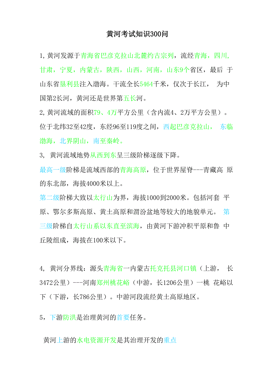 黄河考试知识 300问0001_第1页
