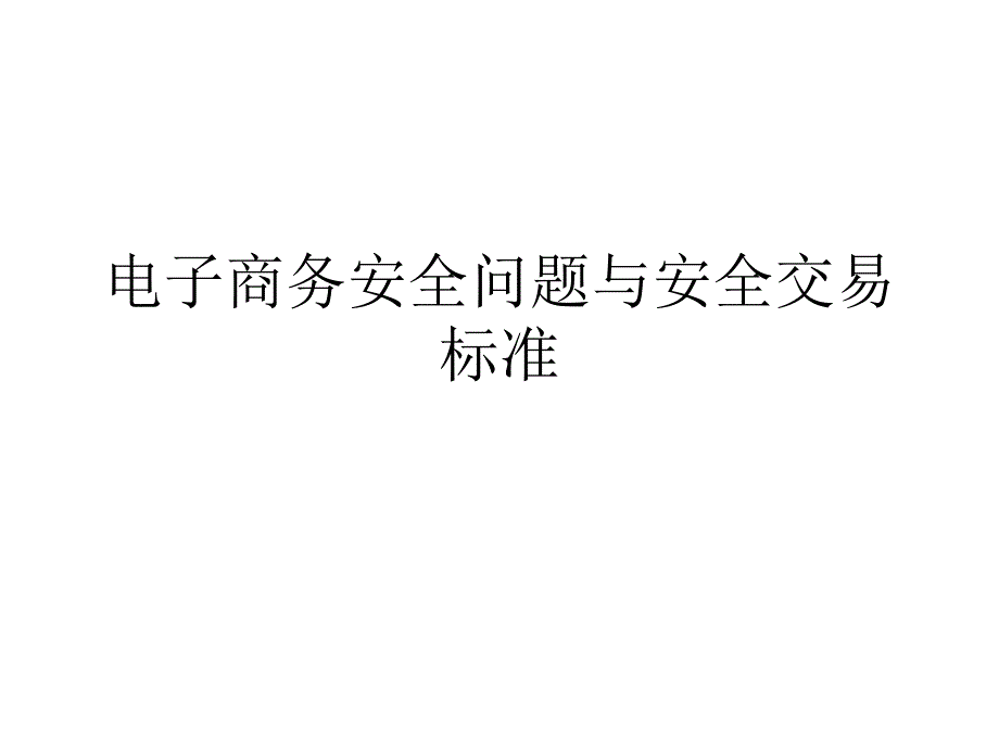 电子商务安全问题与安全交易标准PPT课件_第1页