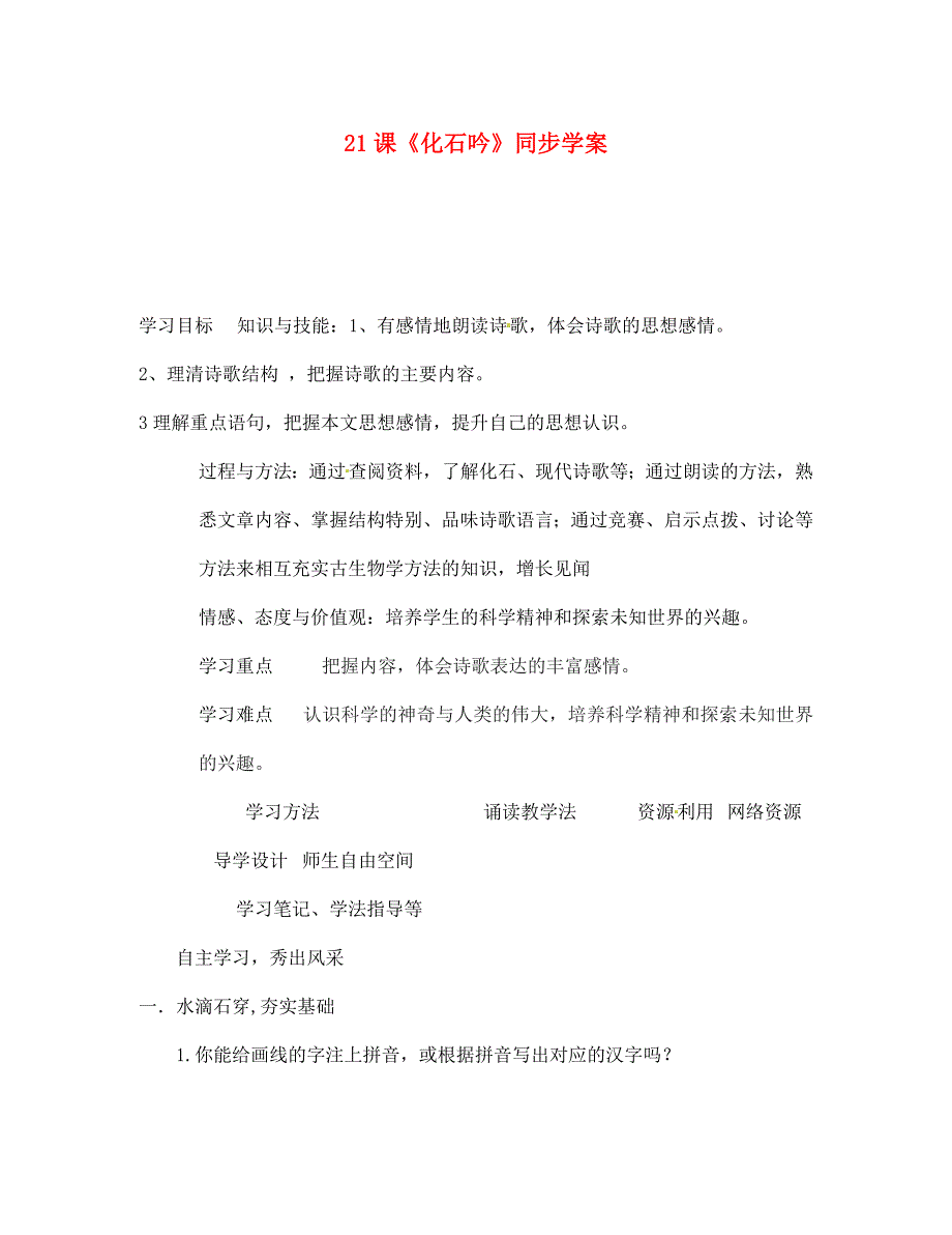 贵州省湄潭县乐乐中学七年级语文上册第21课化石吟同步学案无答案新人教版_第1页