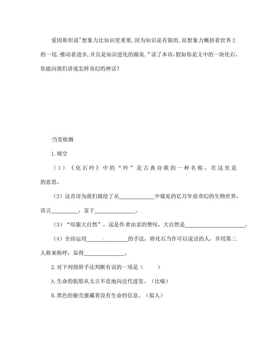 贵州省湄潭县乐乐中学七年级语文上册第21课化石吟同步学案无答案新人教版_第5页