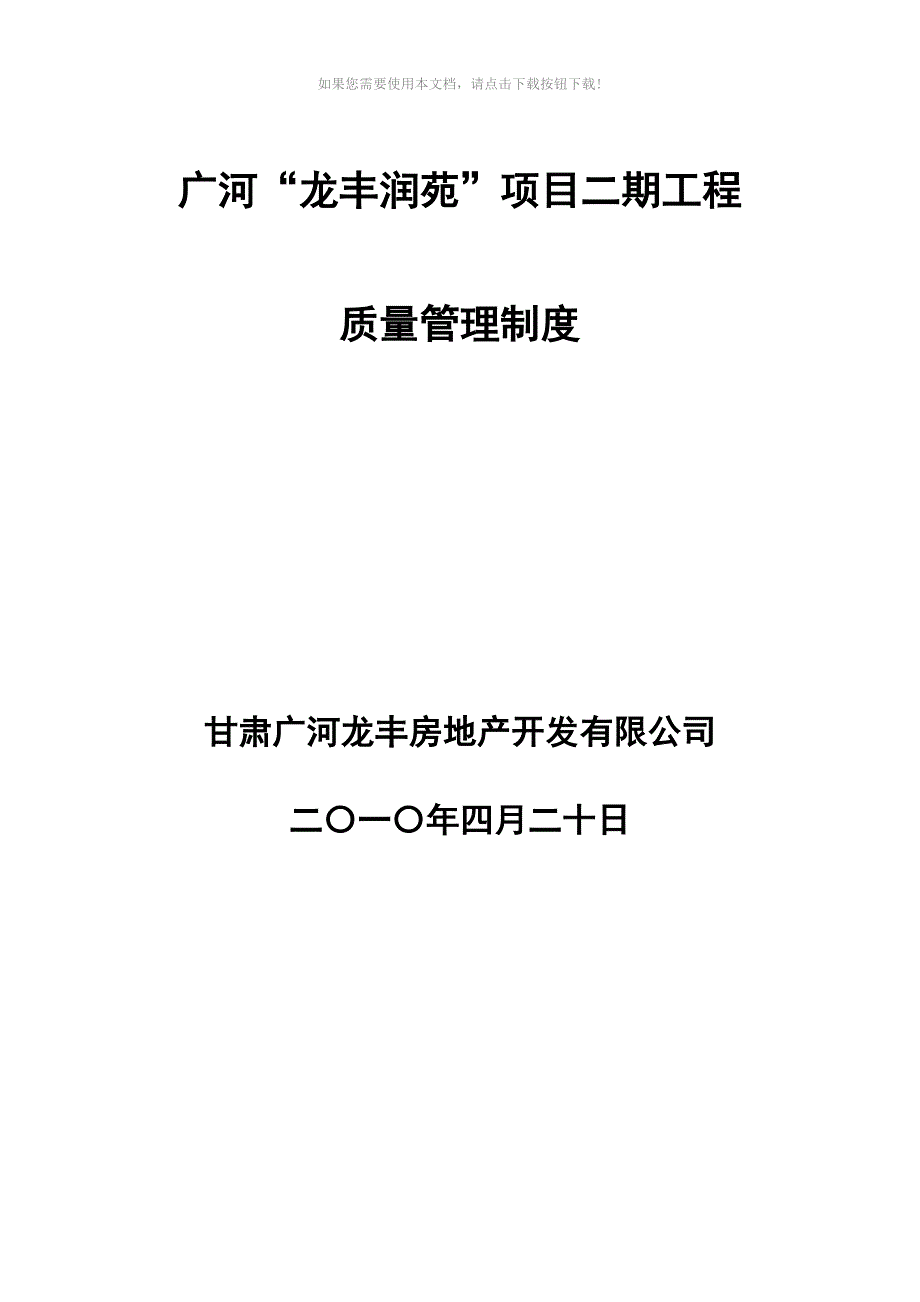 中建某公司项目质量管理制度Word版_第1页