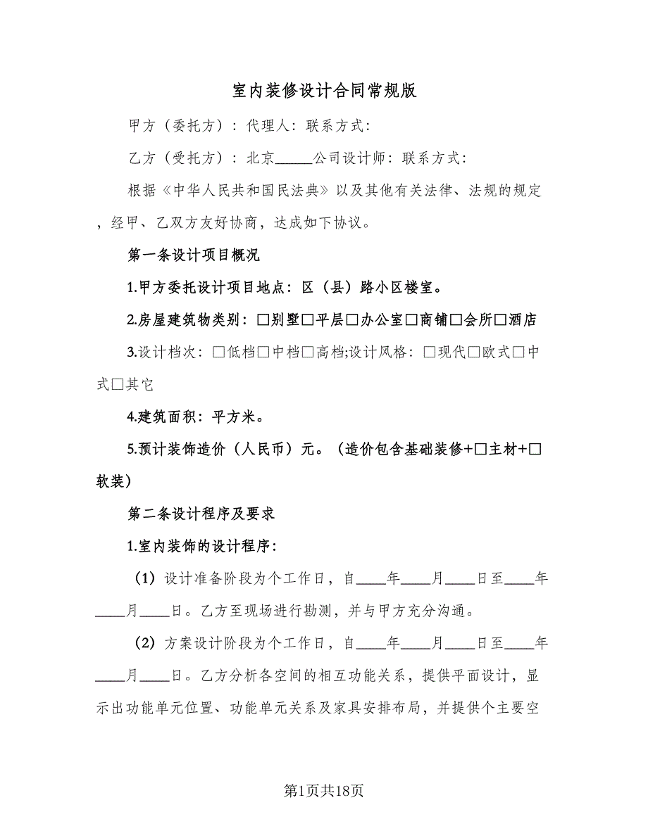 室内装修设计合同常规版（2篇）.doc_第1页