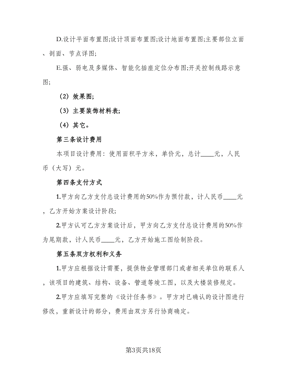 室内装修设计合同常规版（2篇）.doc_第3页