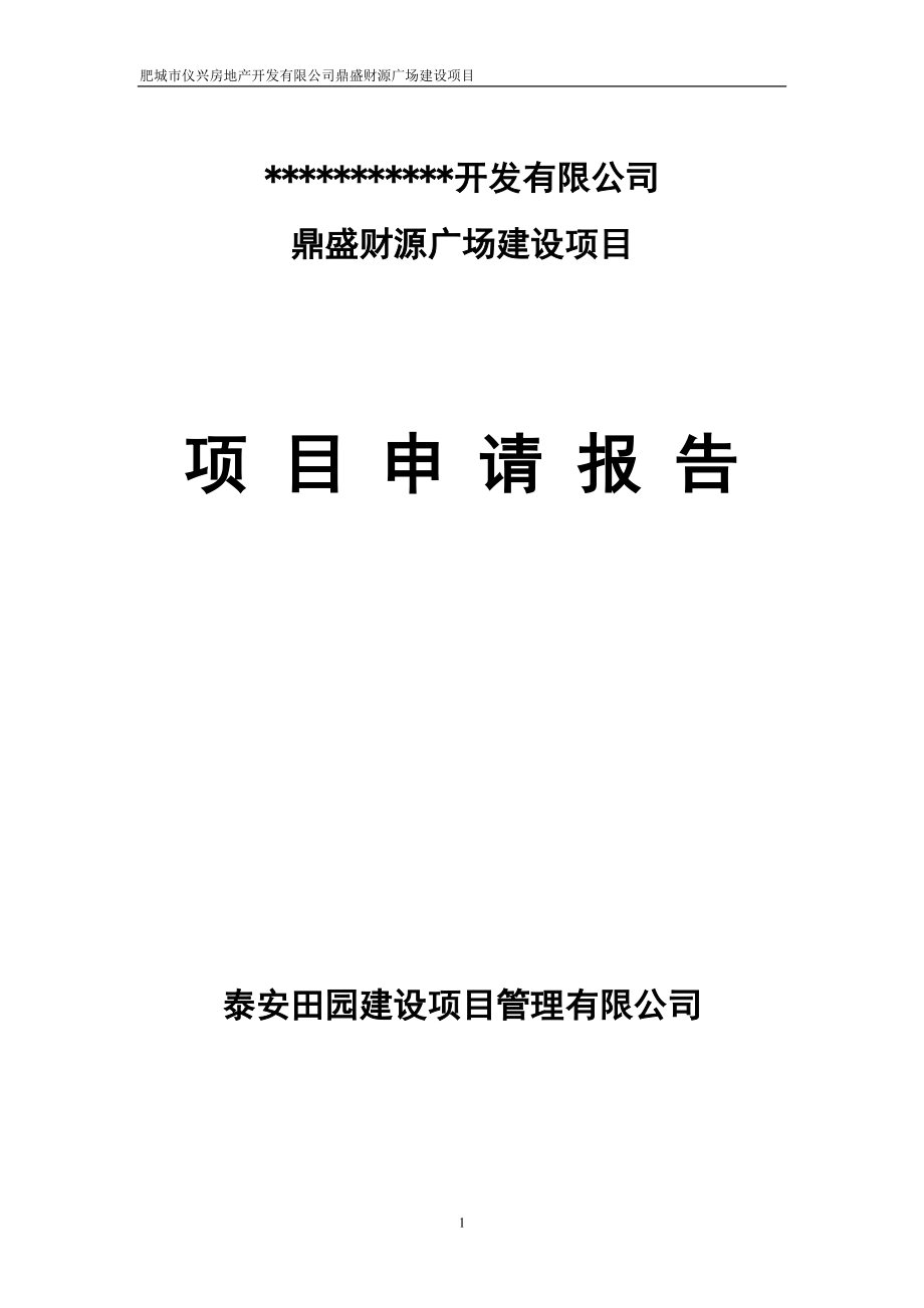 房地产精品资料之山东某商住广场开发建设项目申请报告暨可行性研究报告.doc_第1页