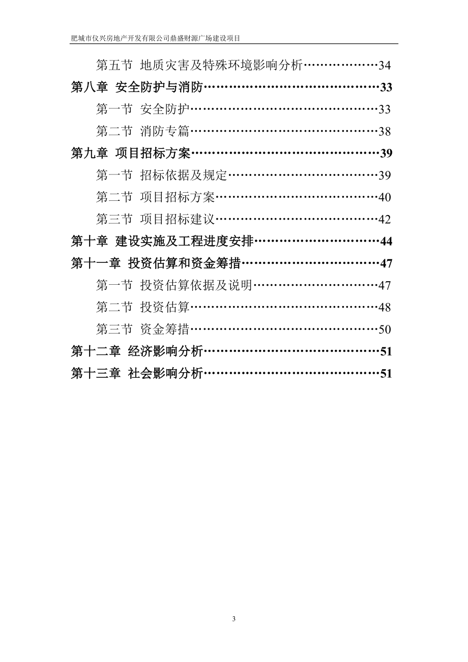 房地产精品资料之山东某商住广场开发建设项目申请报告暨可行性研究报告.doc_第3页