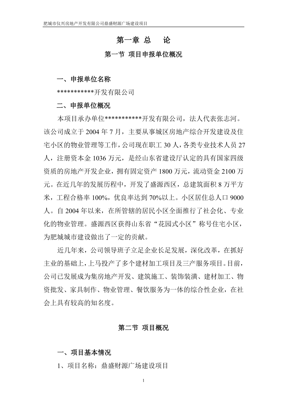 房地产精品资料之山东某商住广场开发建设项目申请报告暨可行性研究报告.doc_第4页