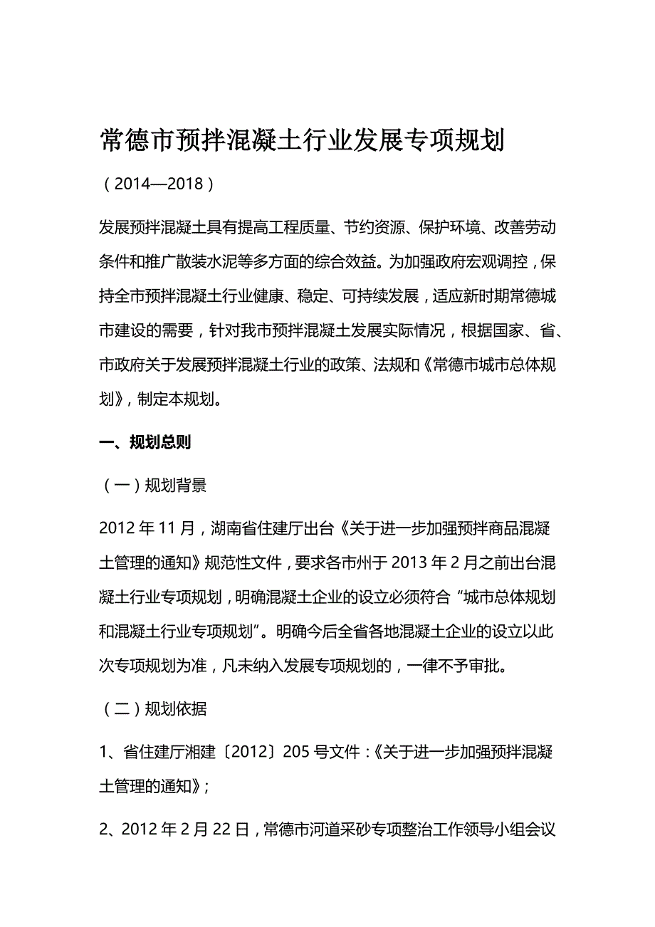 常德市预拌混凝土行业发展专项规划资料_第1页