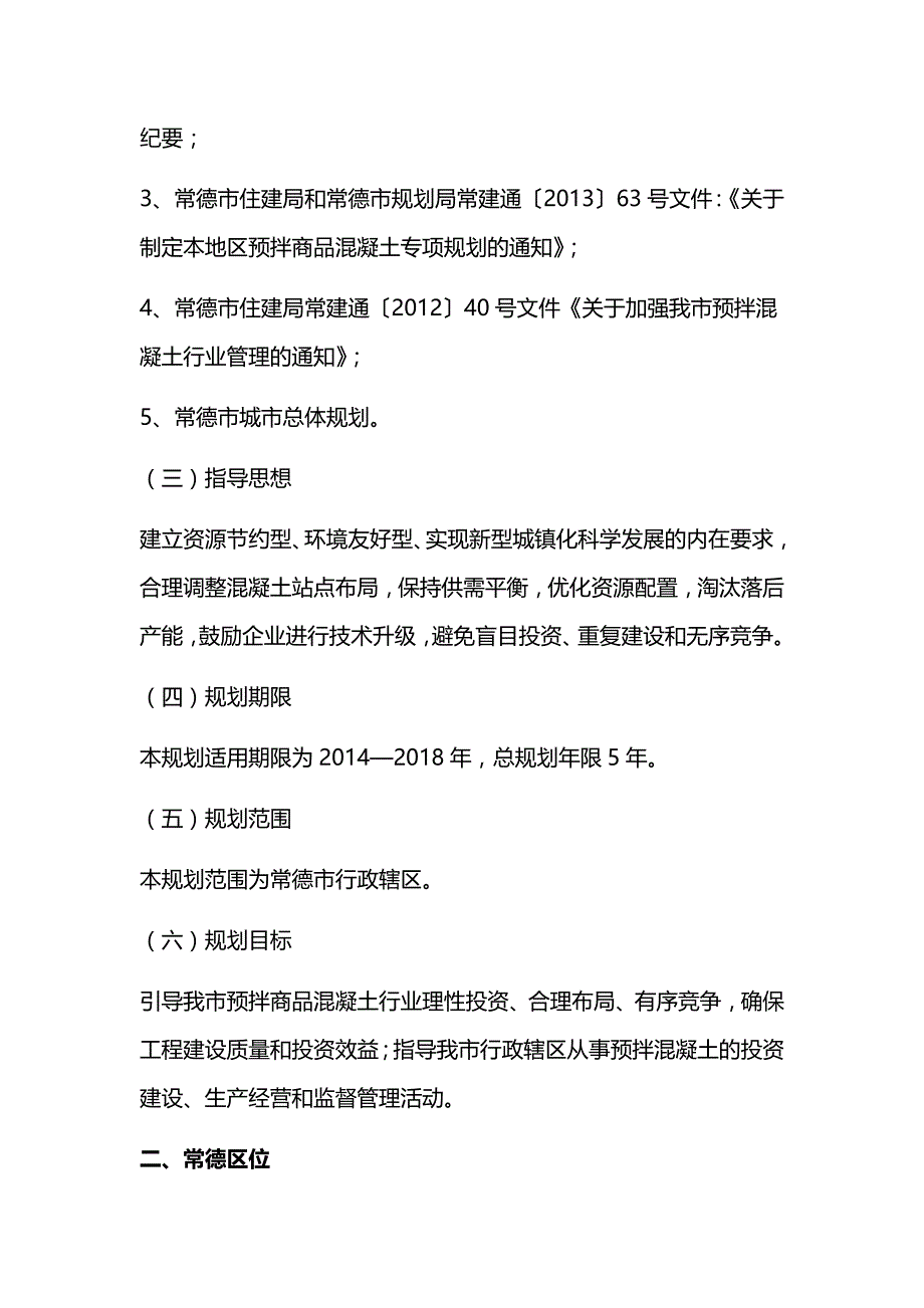 常德市预拌混凝土行业发展专项规划资料_第2页