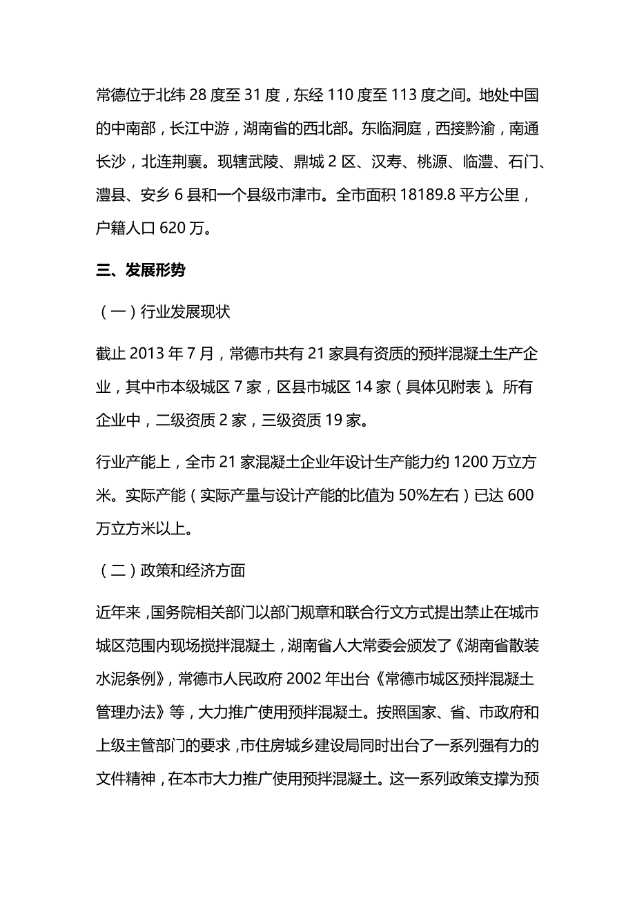 常德市预拌混凝土行业发展专项规划资料_第3页