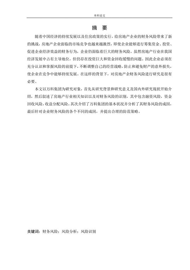 会计学-房地产企业财务风险的成因与防范对策-以万科集团为例论文