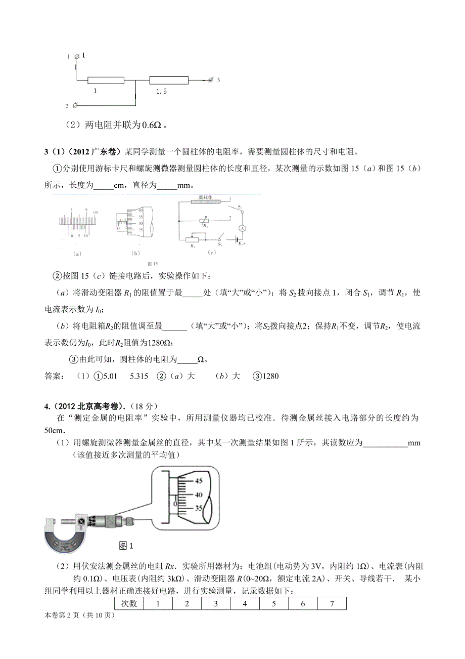 2012年高考物理分类汇编：电学实验.doc_第2页