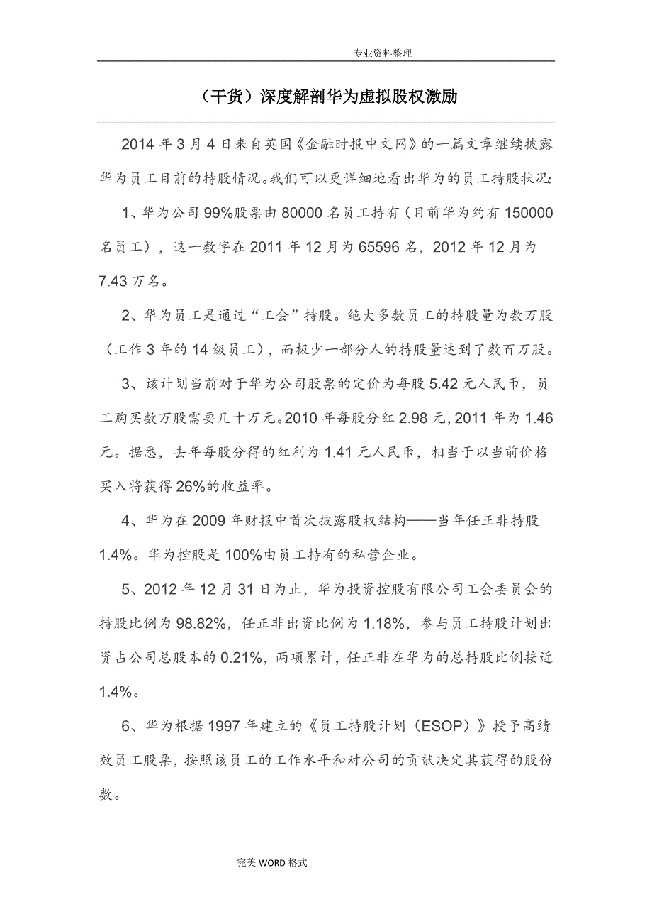 干货深度解剖华为虚拟股权激励_第1页