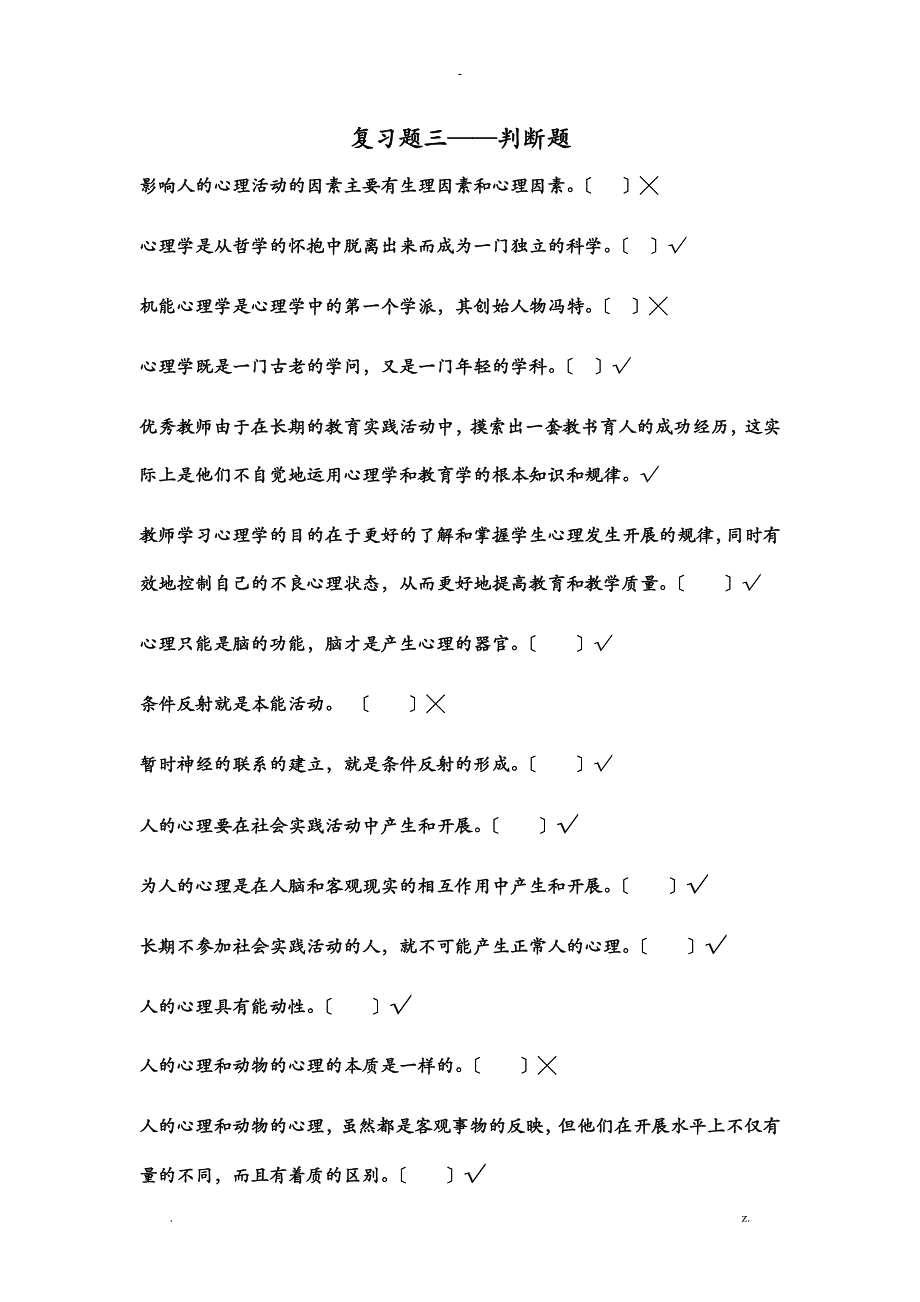 常见心理问题危机应对机考答案_第1页