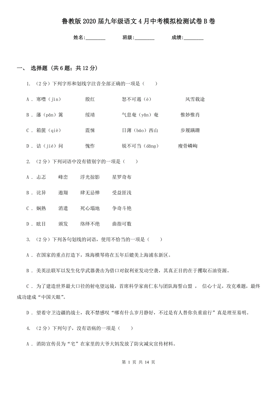 鲁教版2020届九年级语文4月中考模拟检测试卷B卷_第1页