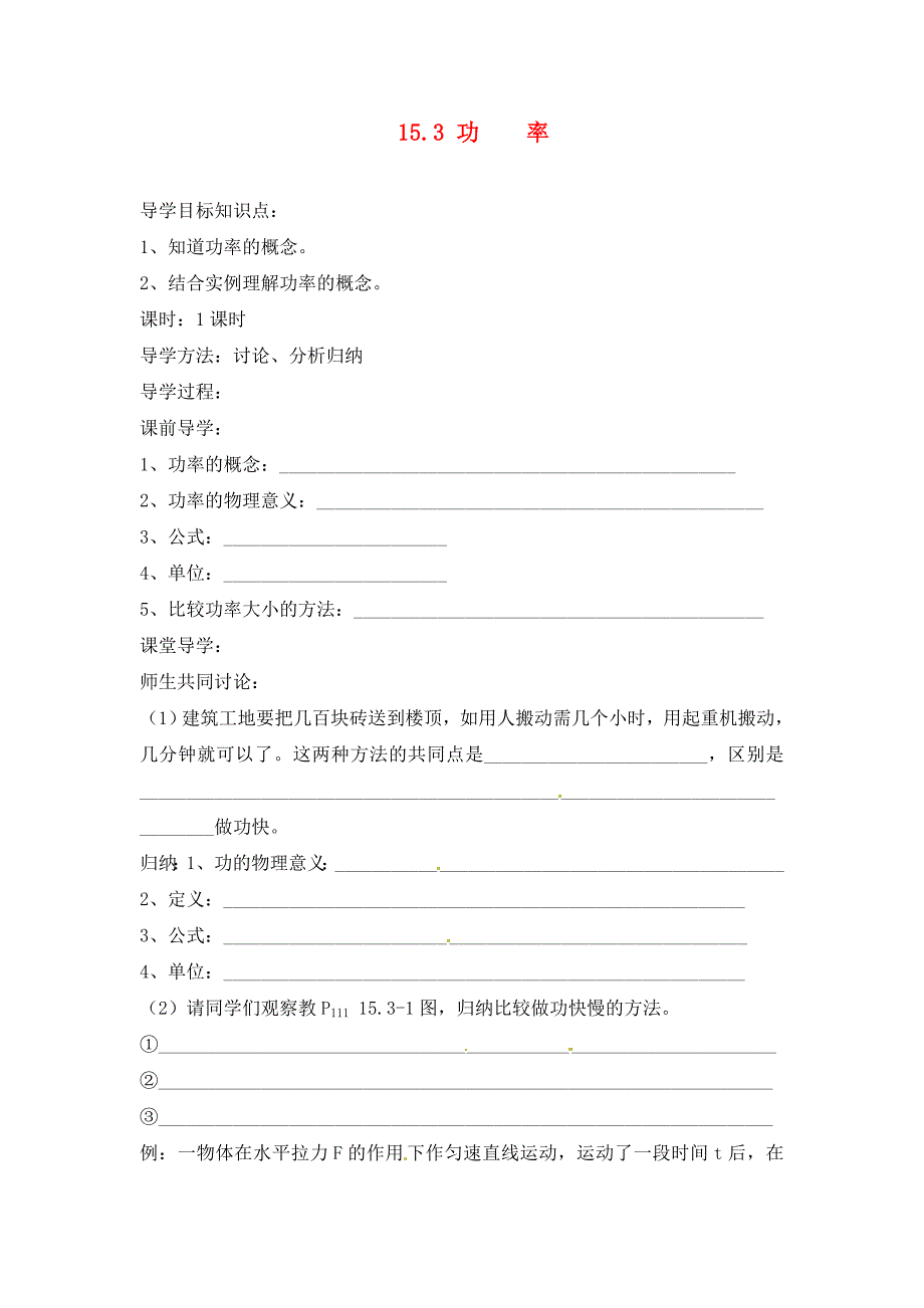 四川省资阳市雁江区小院镇隆相初级中学九年级物理全册15.3功率导学案无答案新人教版_第1页