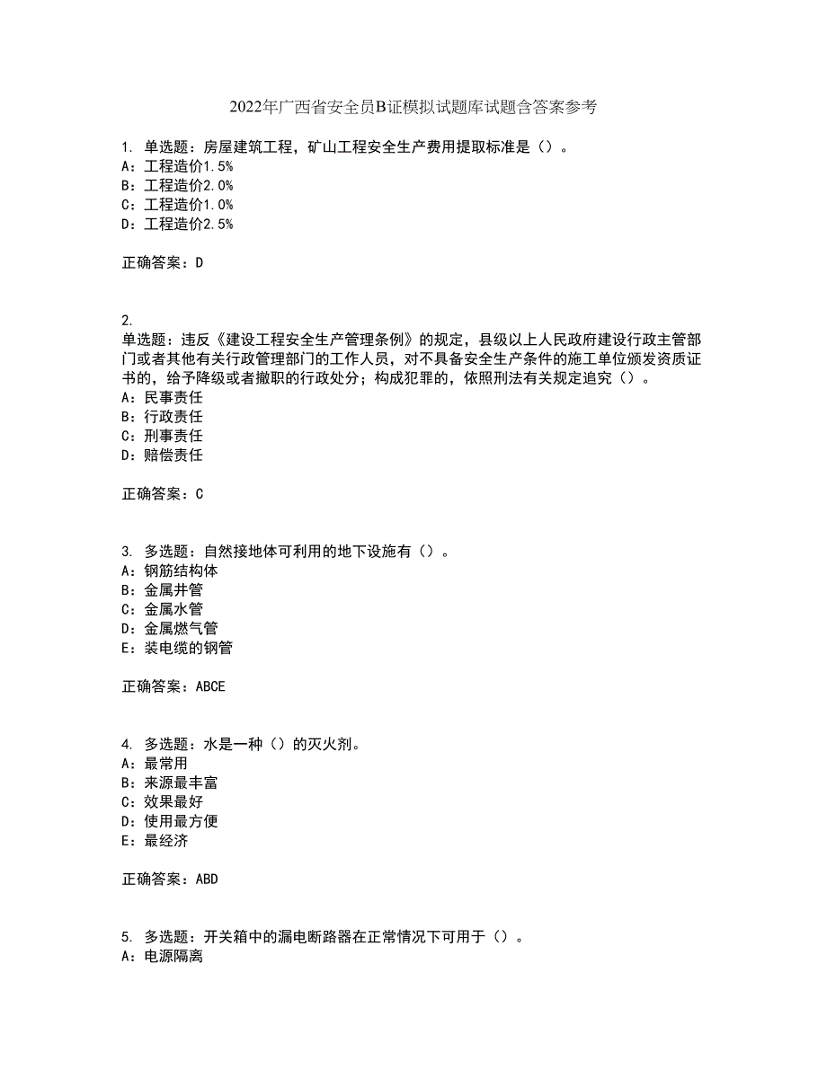 2022年广西省安全员B证模拟试题库试题含答案参考67_第1页