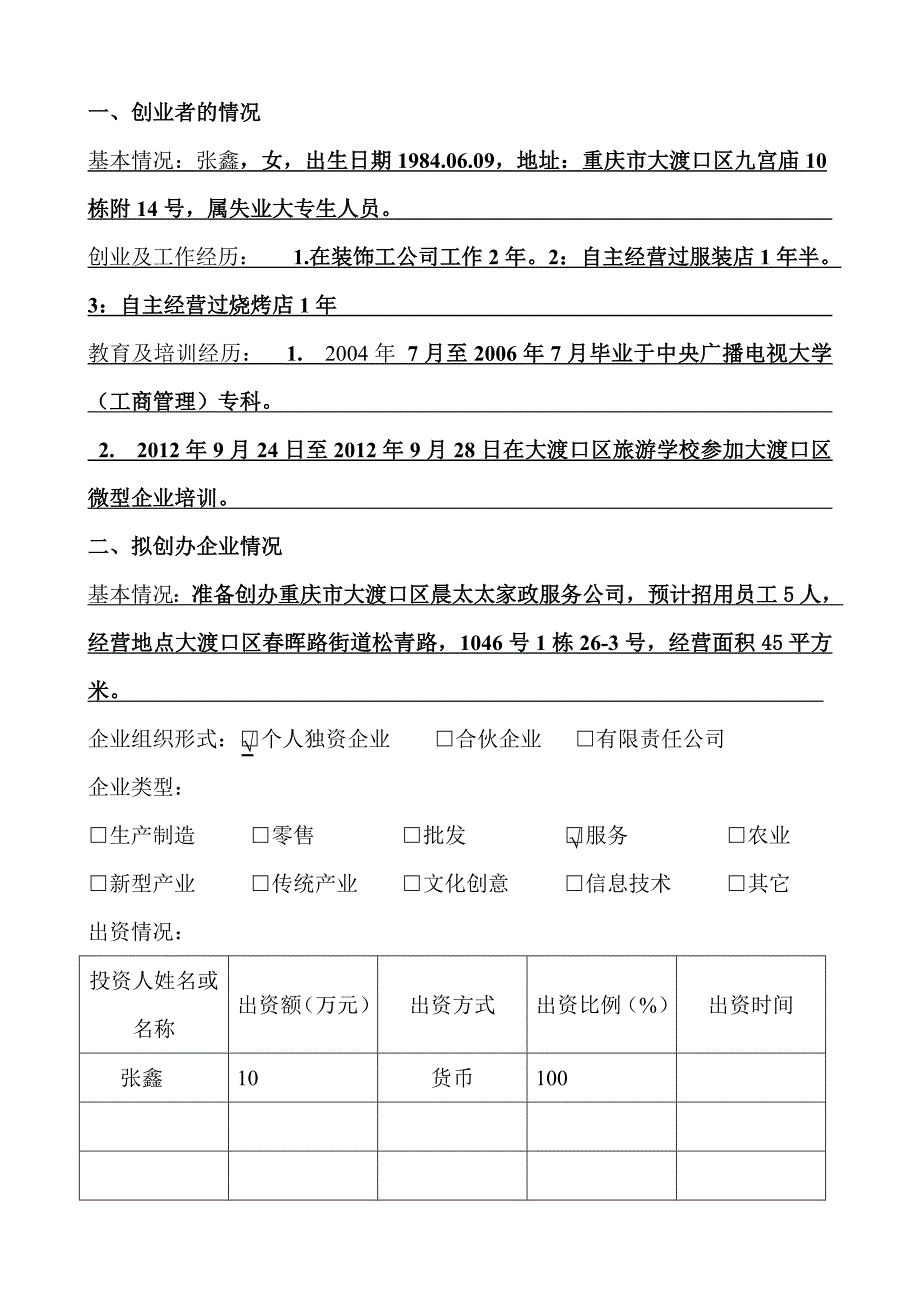 家政服务创业计划书1.doc_第2页