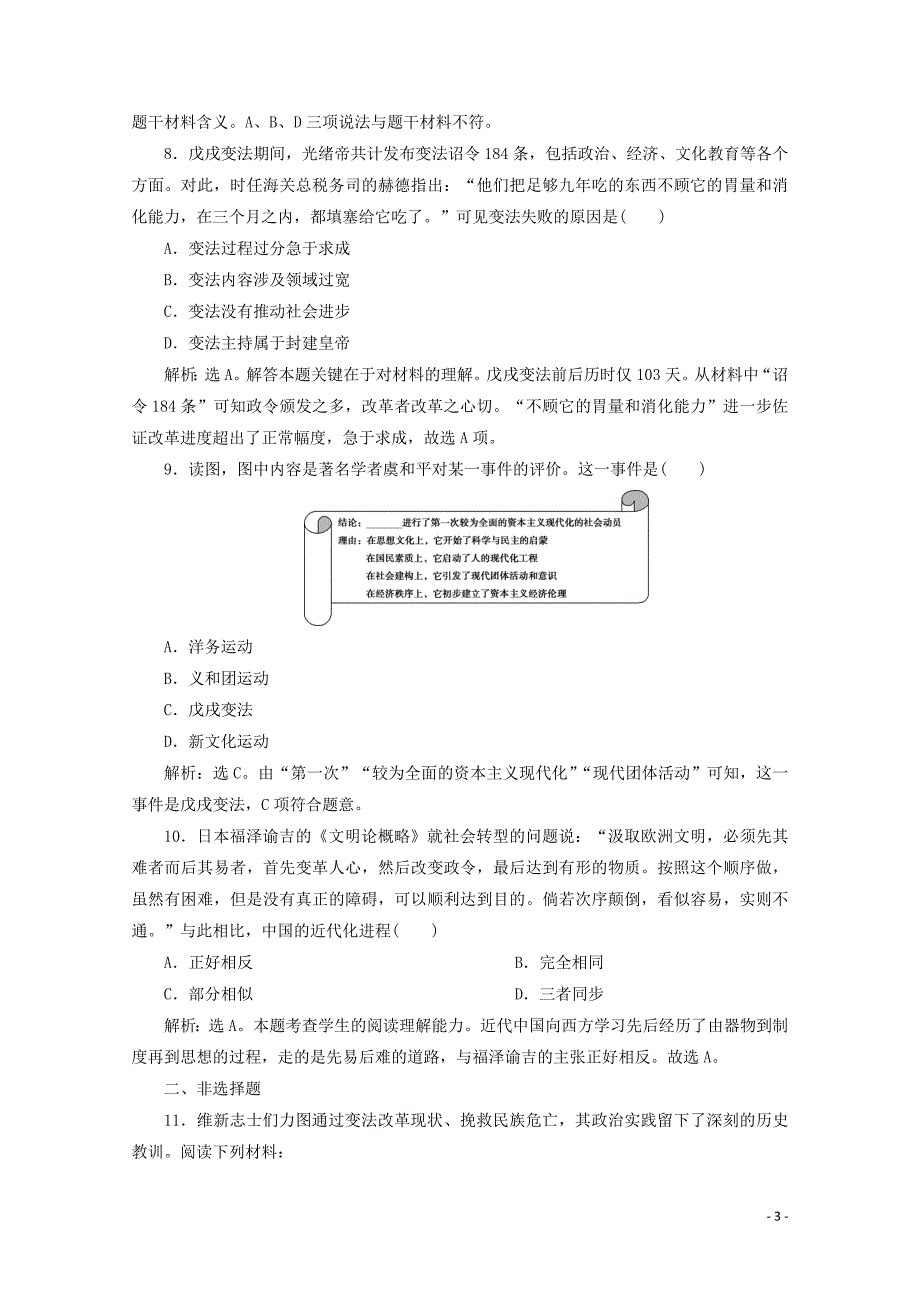 2019-2020学年高中历史 第九单元 戊戌变法 第4课 戊戌政变课时检测 新人教版选修1_第3页