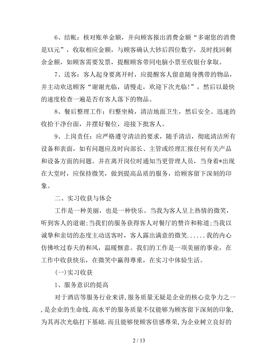 2019年餐饮实习生个人总结200字.doc_第2页