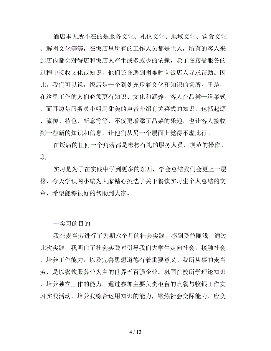 2019年餐饮实习生个人总结200字.doc_第4页