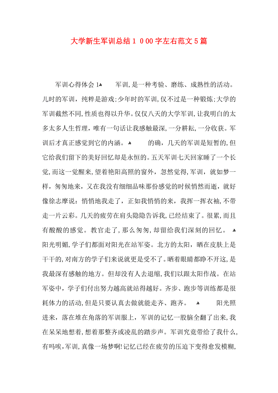 大学新生军训总结1000字左右范文5篇_第1页