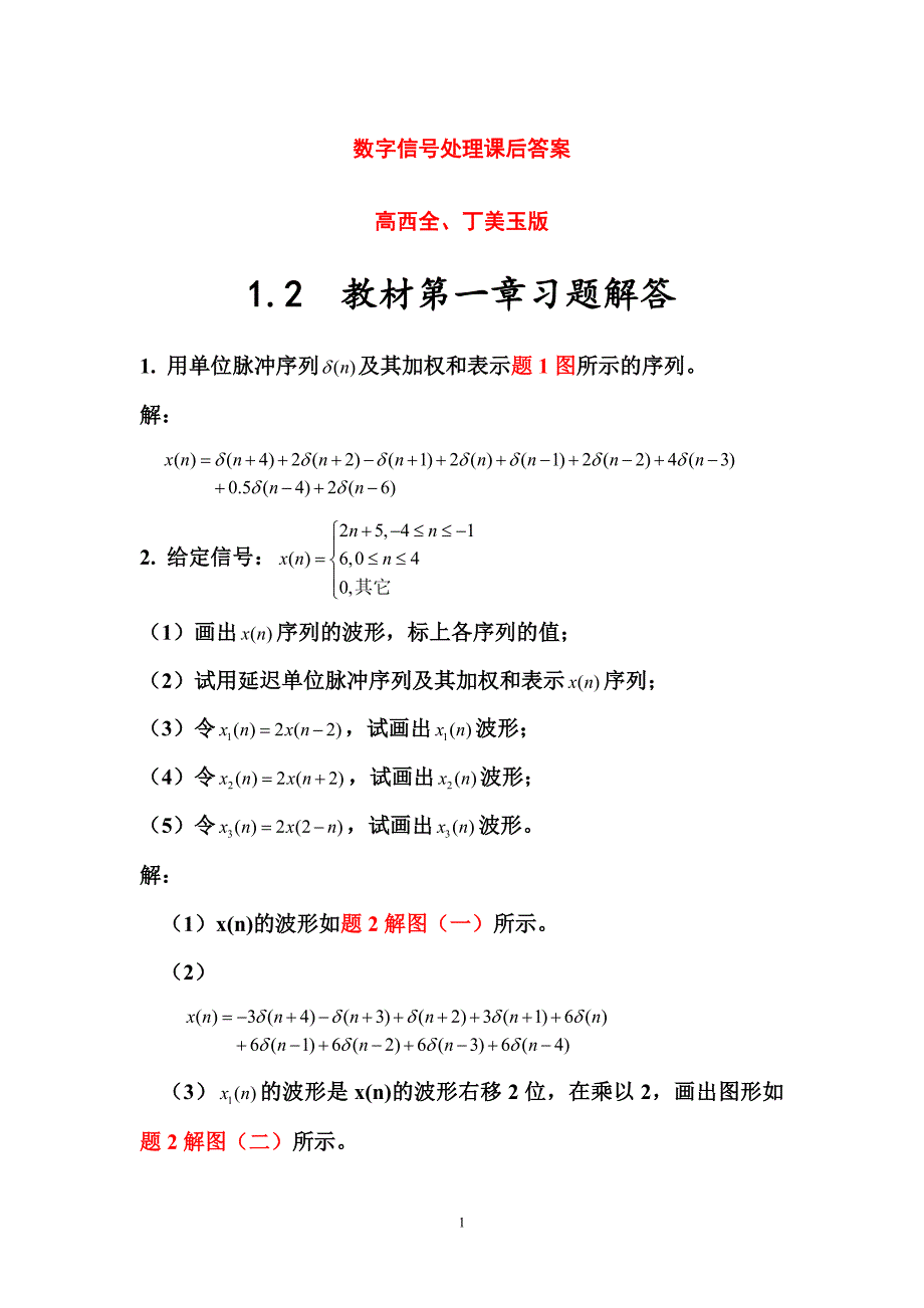 数字信号处理第三版高西全版课后习题答案详解_第1页