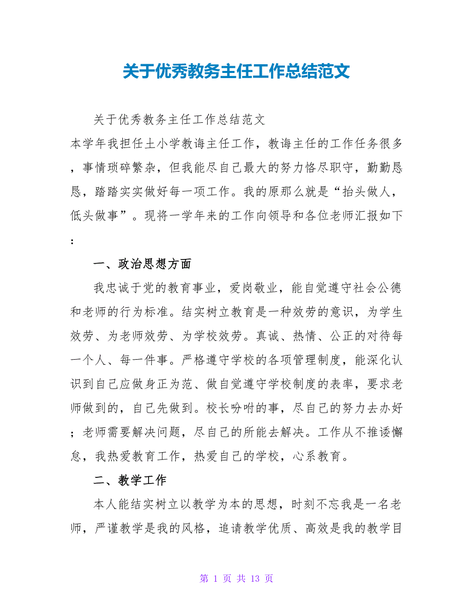 关于优秀教务主任工作总结范文_第1页