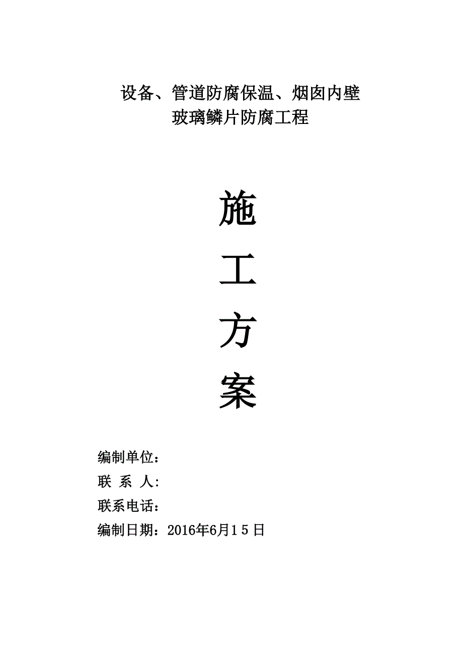 设备、管道防腐保温、烟囱内壁玻璃鳞片防腐_第1页