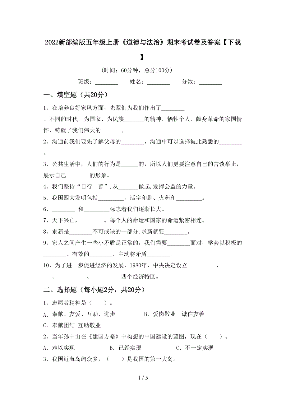 2022新部编版五年级上册《道德与法治》期末考试卷及答案【下载】.doc_第1页