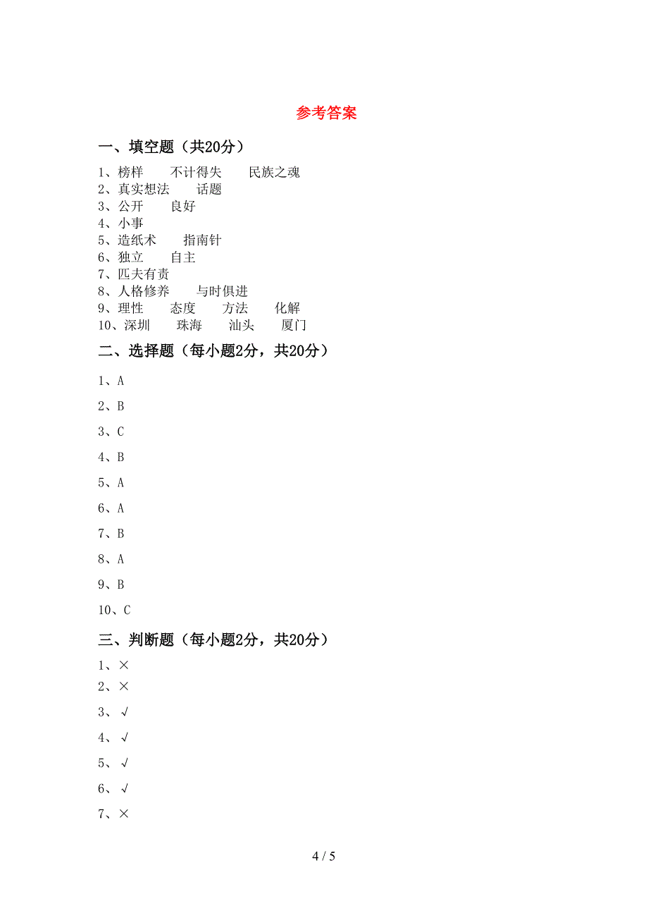 2022新部编版五年级上册《道德与法治》期末考试卷及答案【下载】.doc_第4页