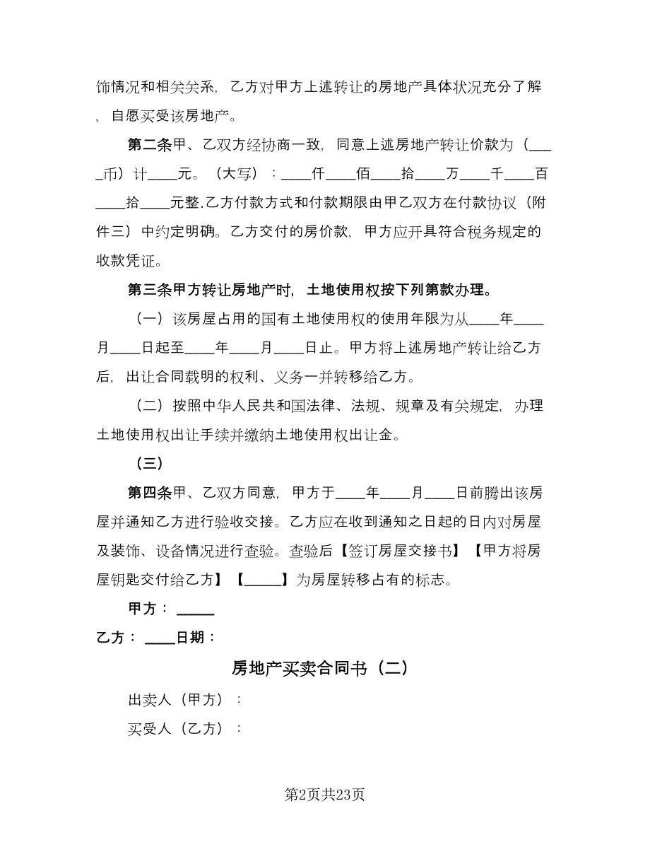 房地产买卖合同书（7篇）.doc_第2页