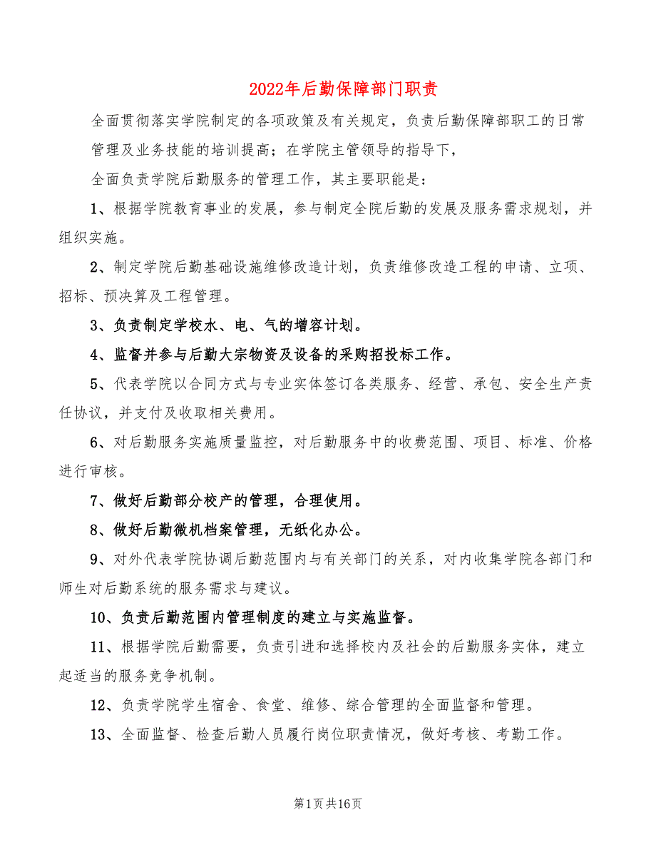 2022年后勤保障部门职责_第1页