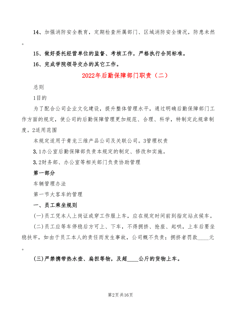 2022年后勤保障部门职责_第2页