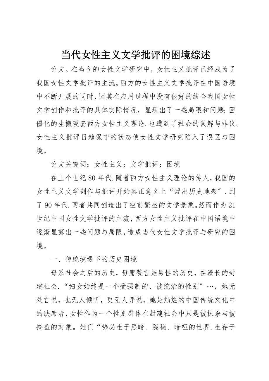 2023年当代女性主义文学批评的困境综述新编.docx_第1页