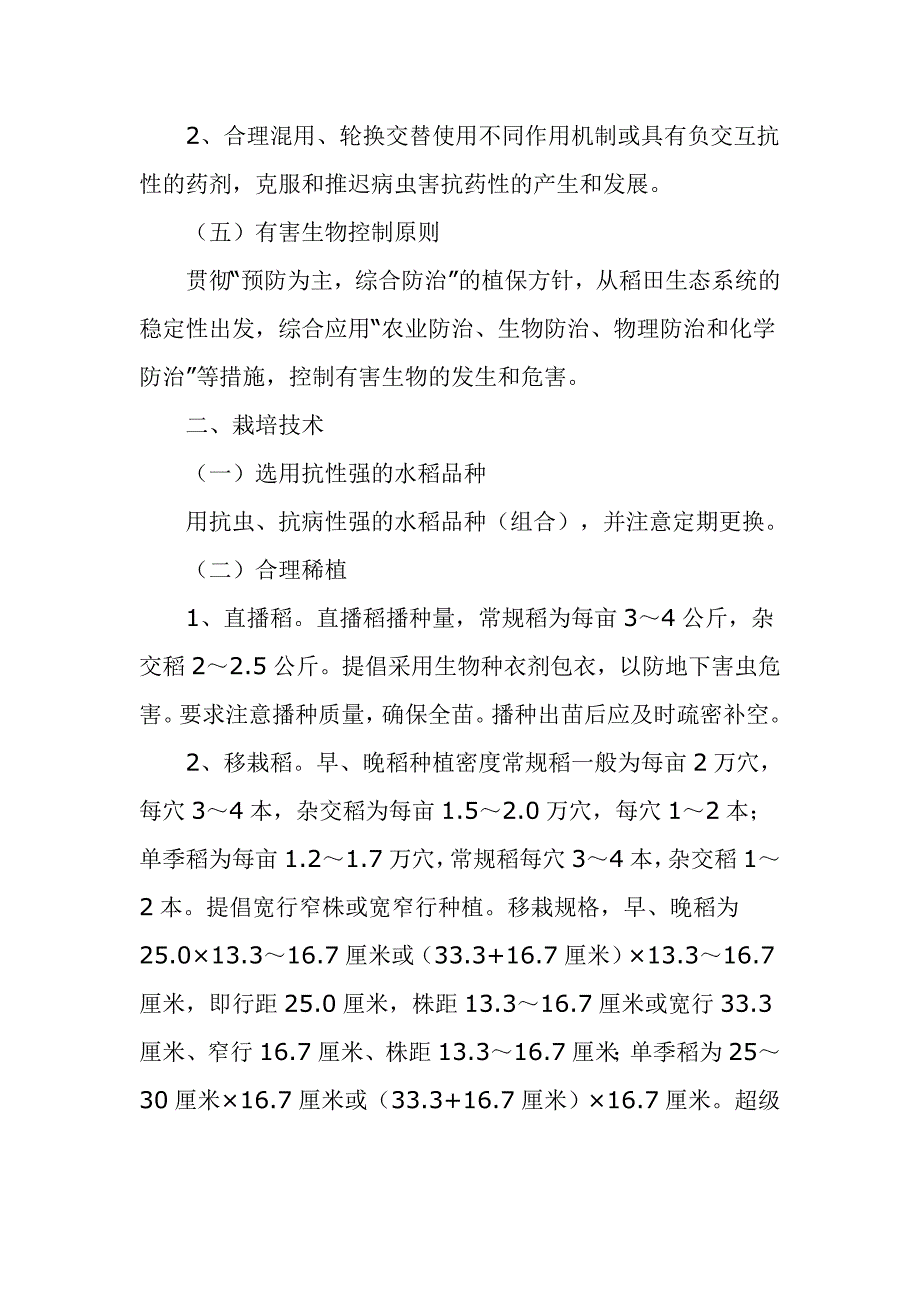 水稻生产技术操作规程_第2页