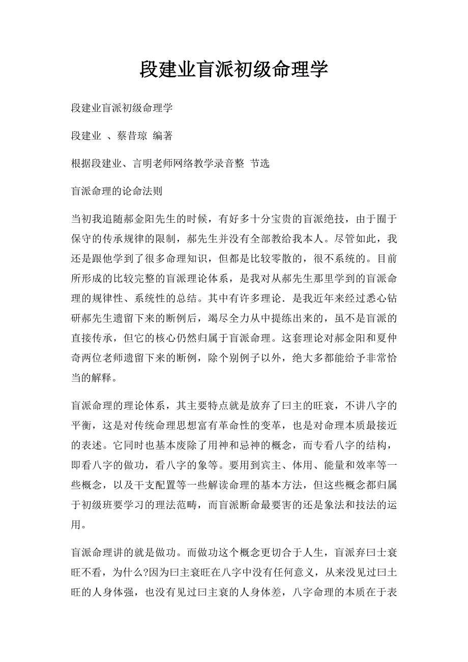 段建业盲派初级命理学_第1页