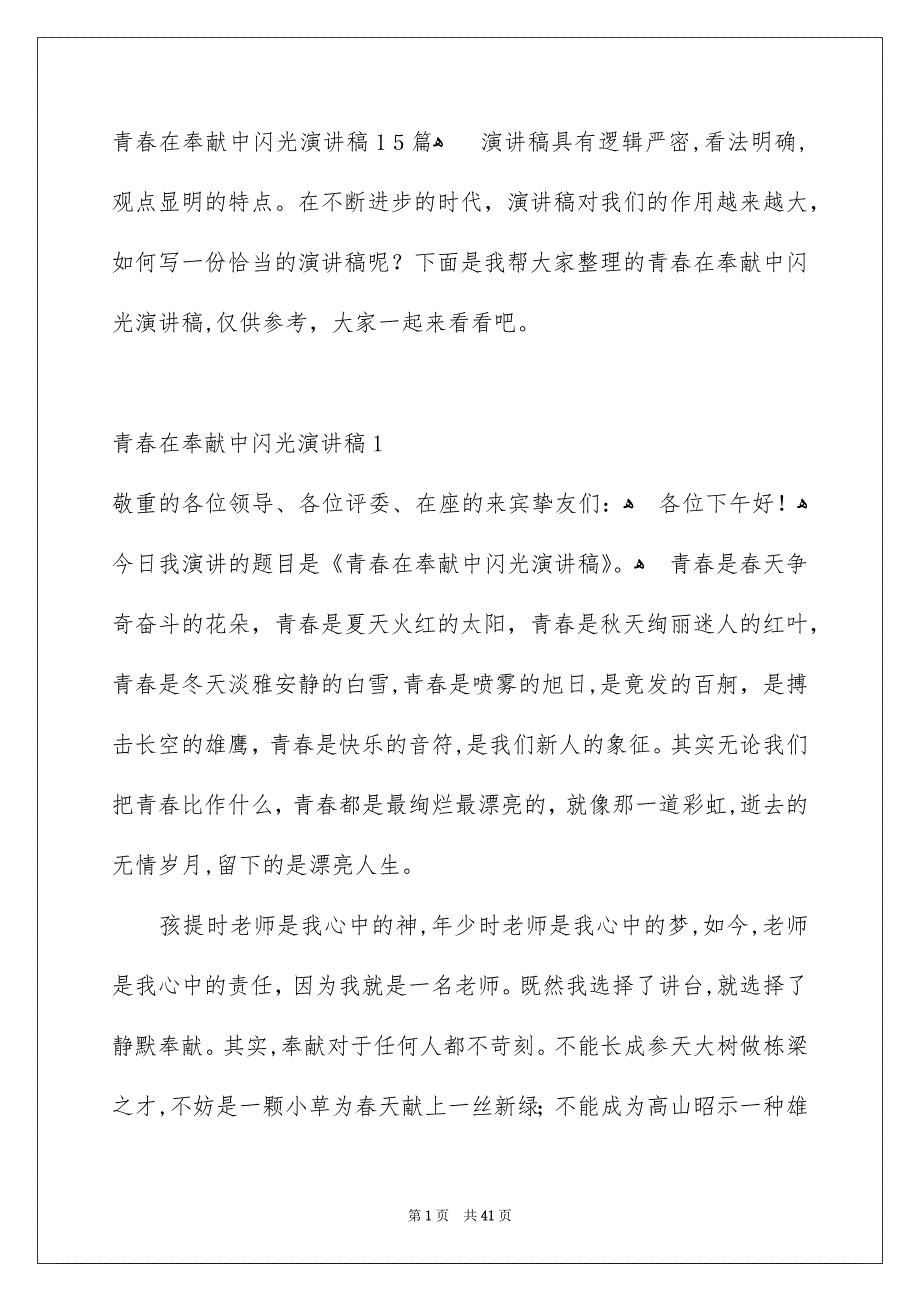 青春在奉献中闪光演讲稿15篇_第1页